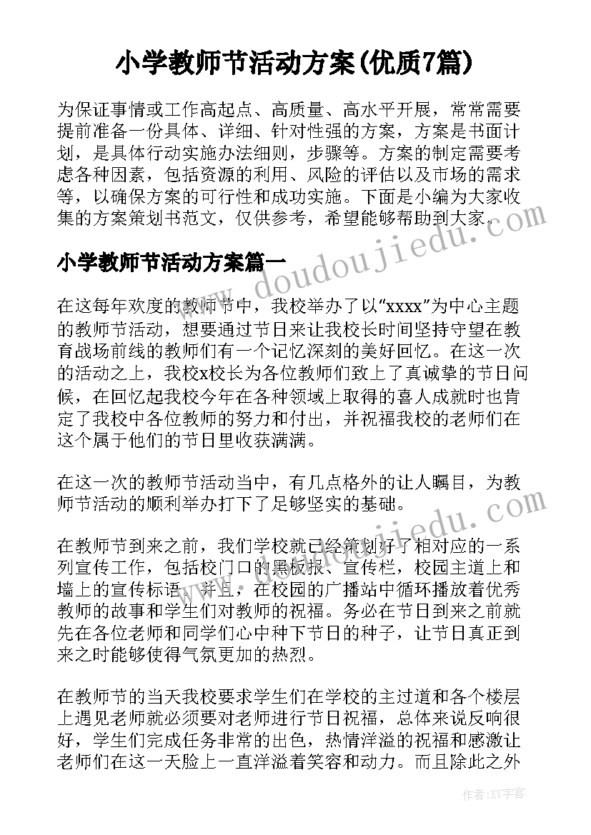 小学教师节活动方案(优质7篇)