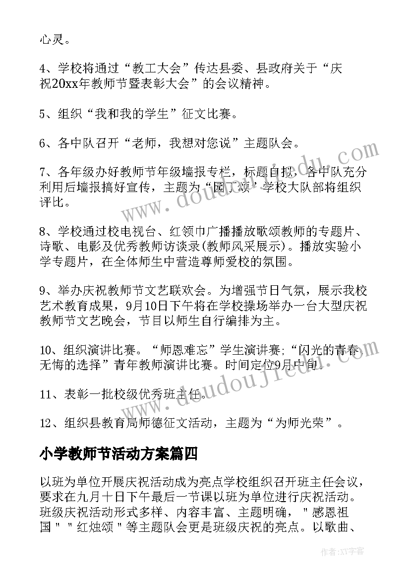 小学教师节活动方案(优质7篇)