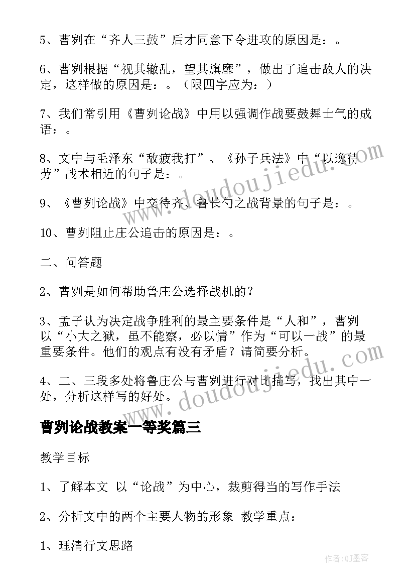 2023年曹刿论战教案一等奖(通用8篇)