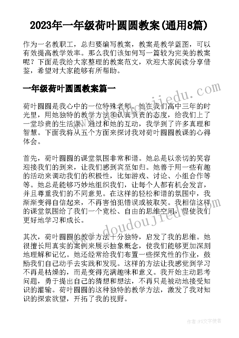 2023年一年级荷叶圆圆教案(通用8篇)