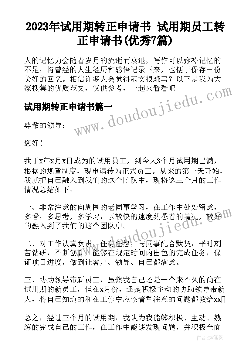 2023年试用期转正申请书 试用期员工转正申请书(优秀7篇)