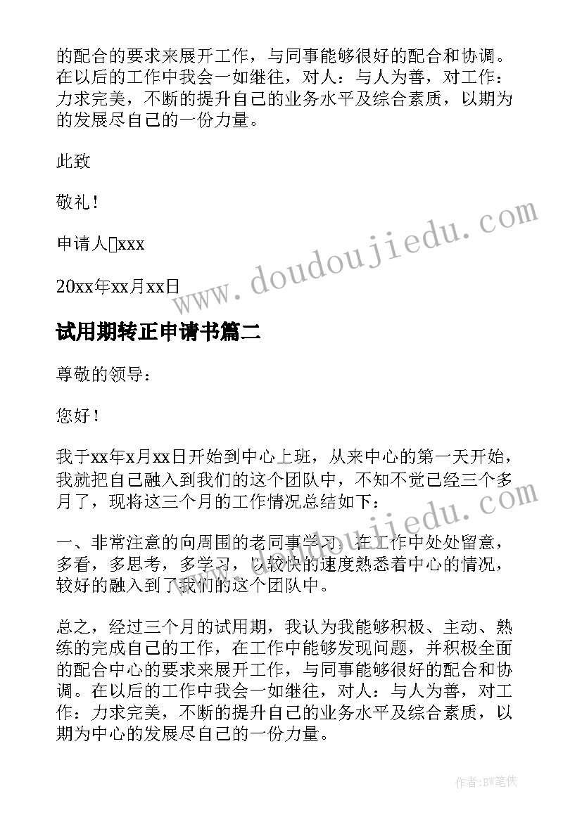 2023年试用期转正申请书 试用期员工转正申请书(优秀7篇)