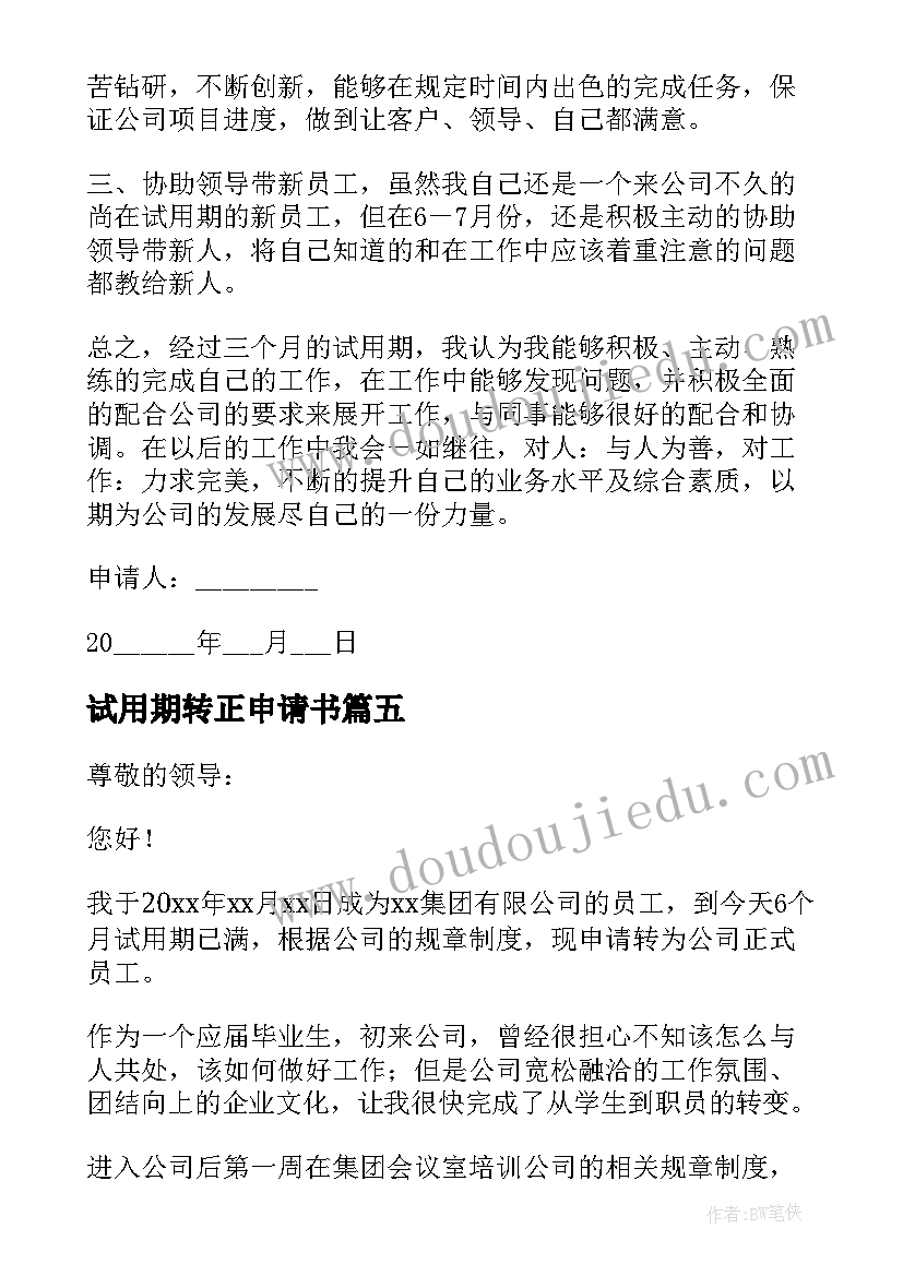 2023年试用期转正申请书 试用期员工转正申请书(优秀7篇)