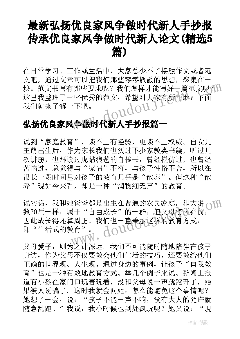 最新弘扬优良家风争做时代新人手抄报 传承优良家风争做时代新人论文(精选5篇)