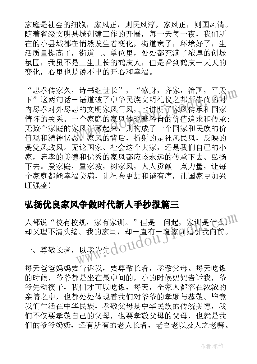 最新弘扬优良家风争做时代新人手抄报 传承优良家风争做时代新人论文(精选5篇)