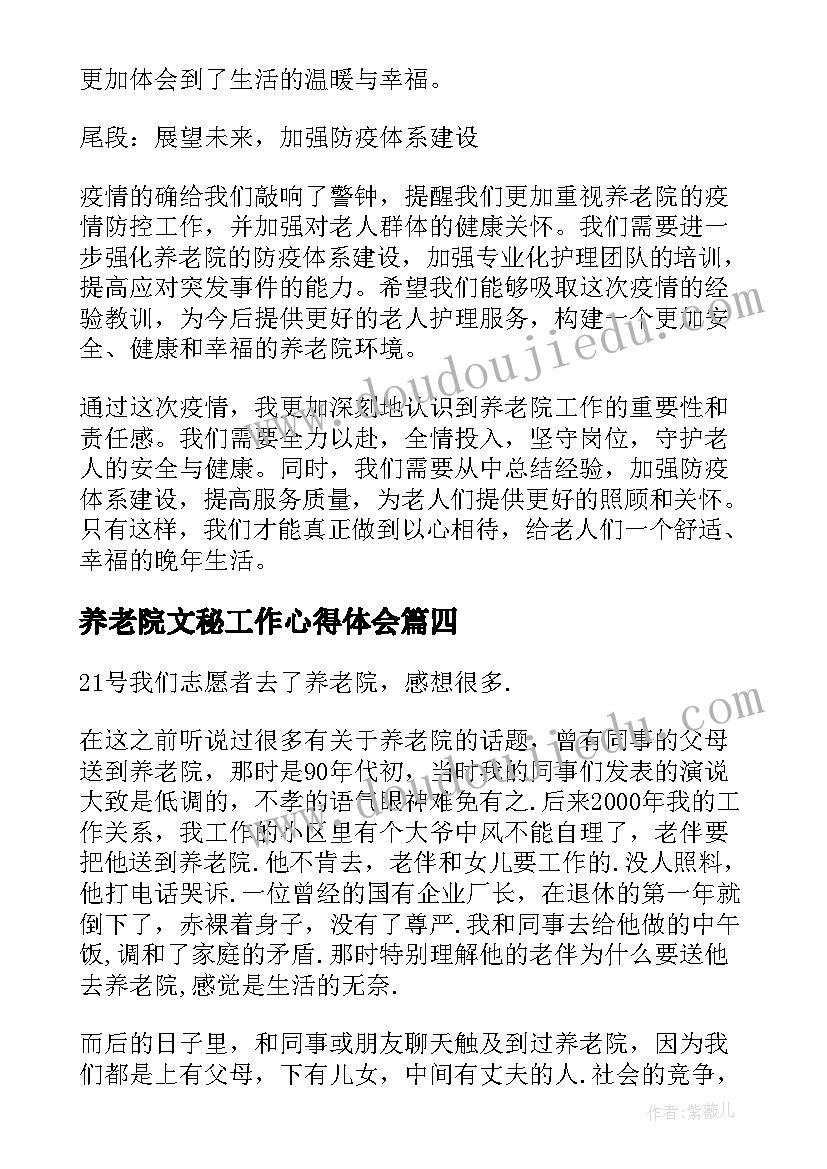 2023年养老院文秘工作心得体会(大全5篇)