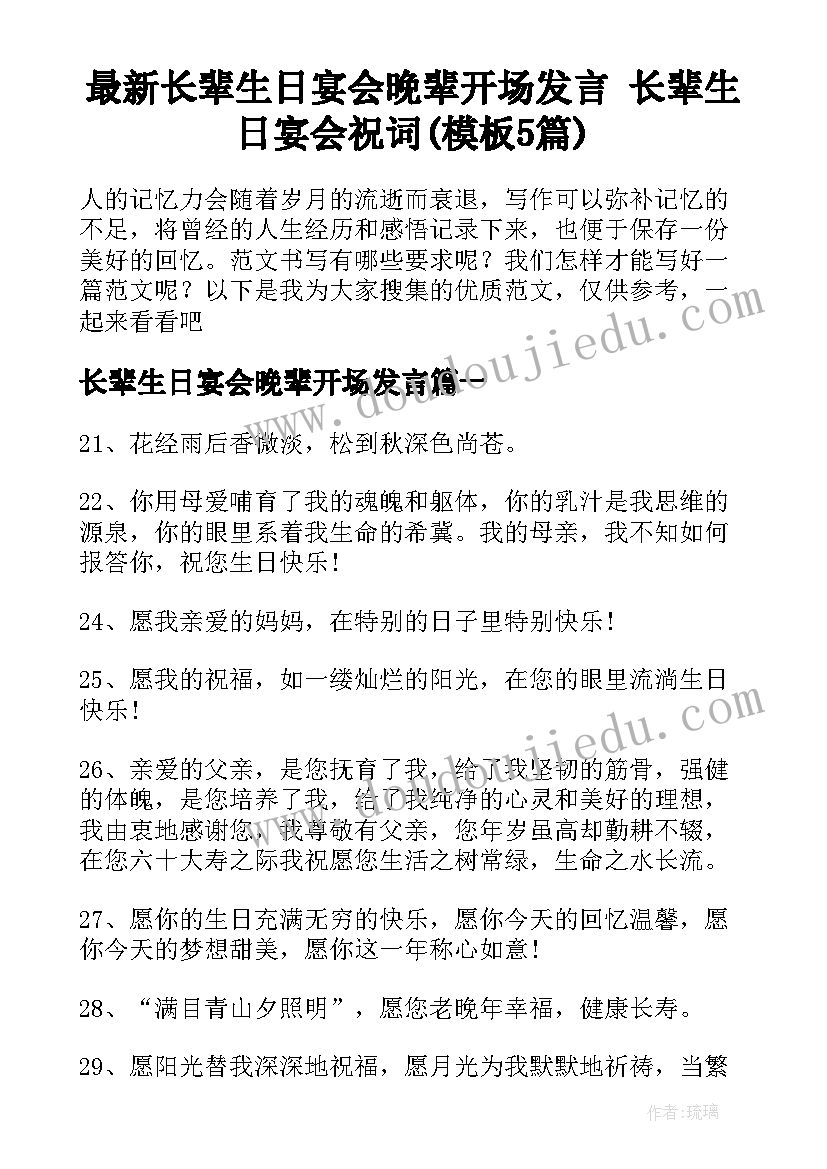 最新长辈生日宴会晚辈开场发言 长辈生日宴会祝词(模板5篇)