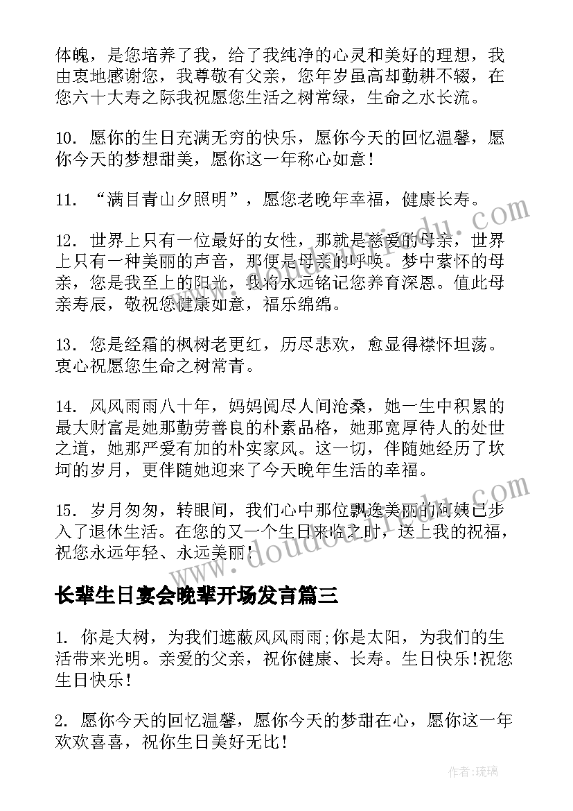 最新长辈生日宴会晚辈开场发言 长辈生日宴会祝词(模板5篇)