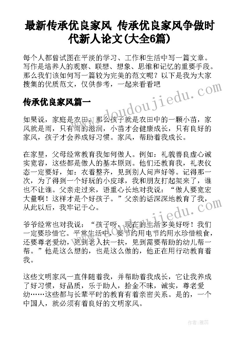 最新传承优良家风 传承优良家风争做时代新人论文(大全6篇)