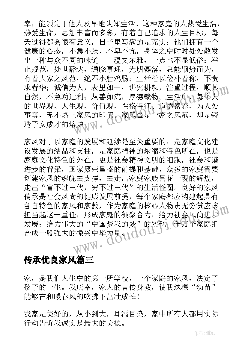 最新传承优良家风 传承优良家风争做时代新人论文(大全6篇)