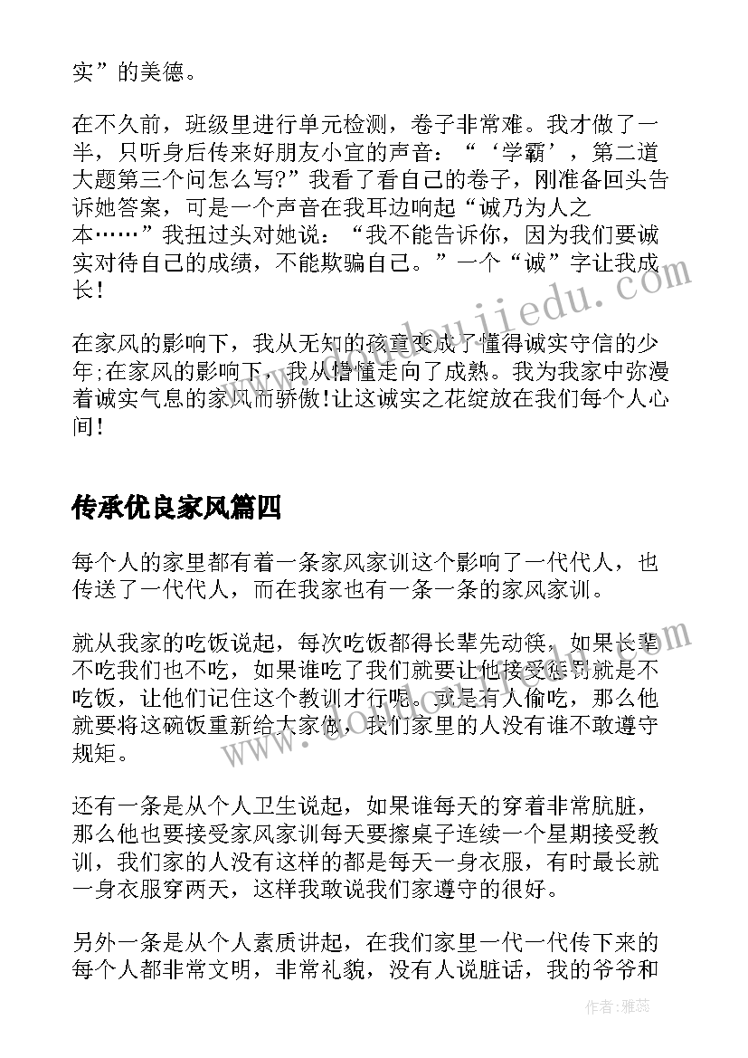 最新传承优良家风 传承优良家风争做时代新人论文(大全6篇)