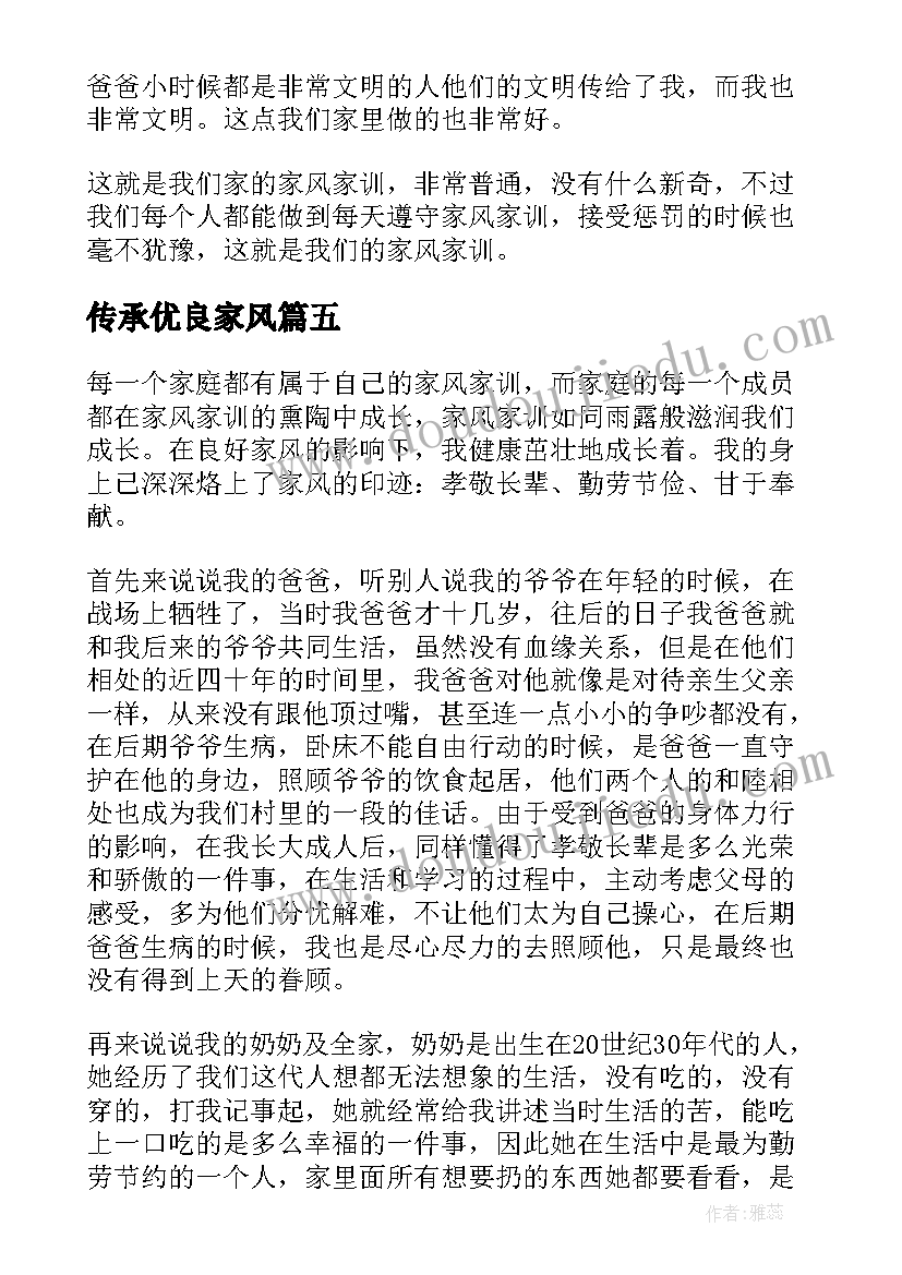 最新传承优良家风 传承优良家风争做时代新人论文(大全6篇)