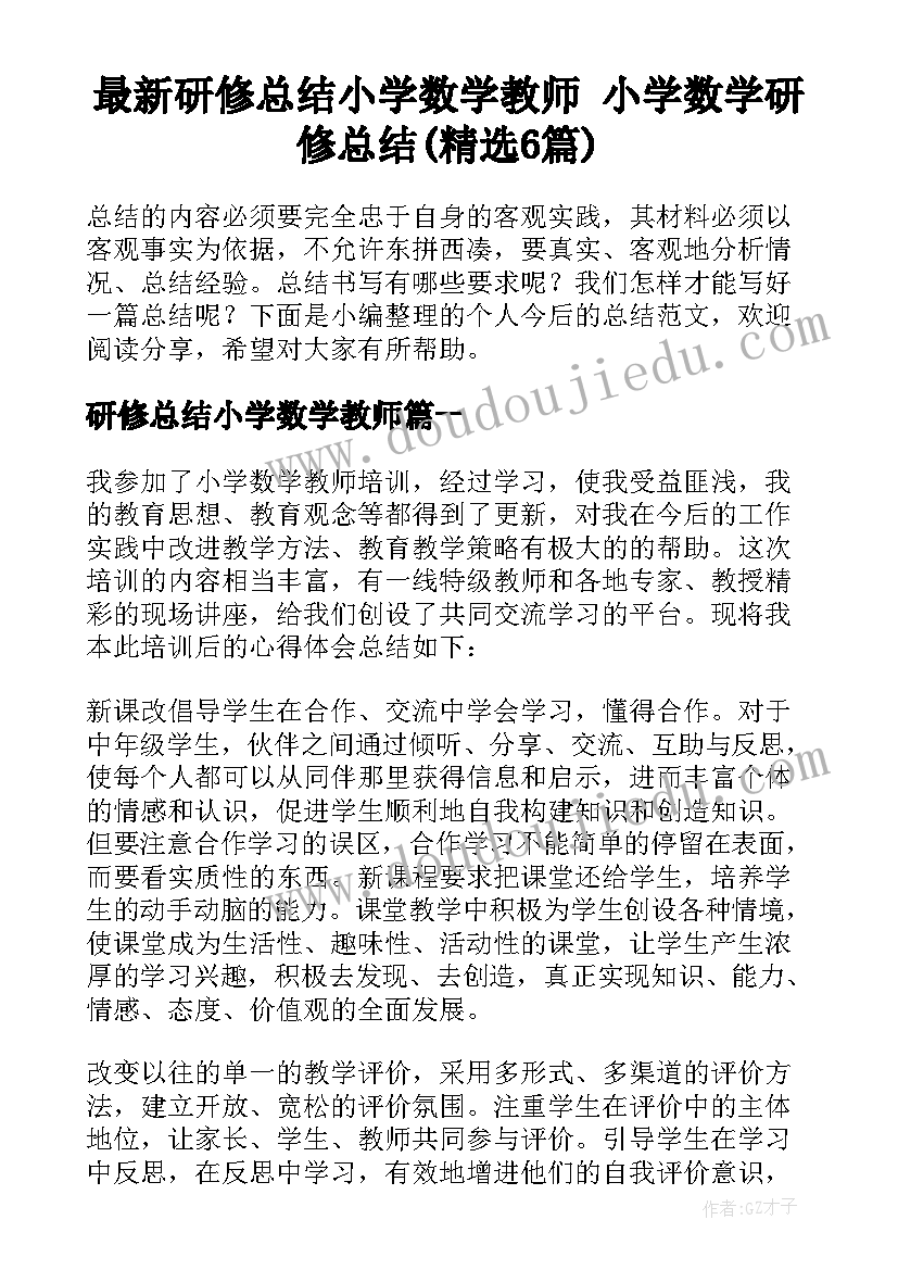 最新研修总结小学数学教师 小学数学研修总结(精选6篇)