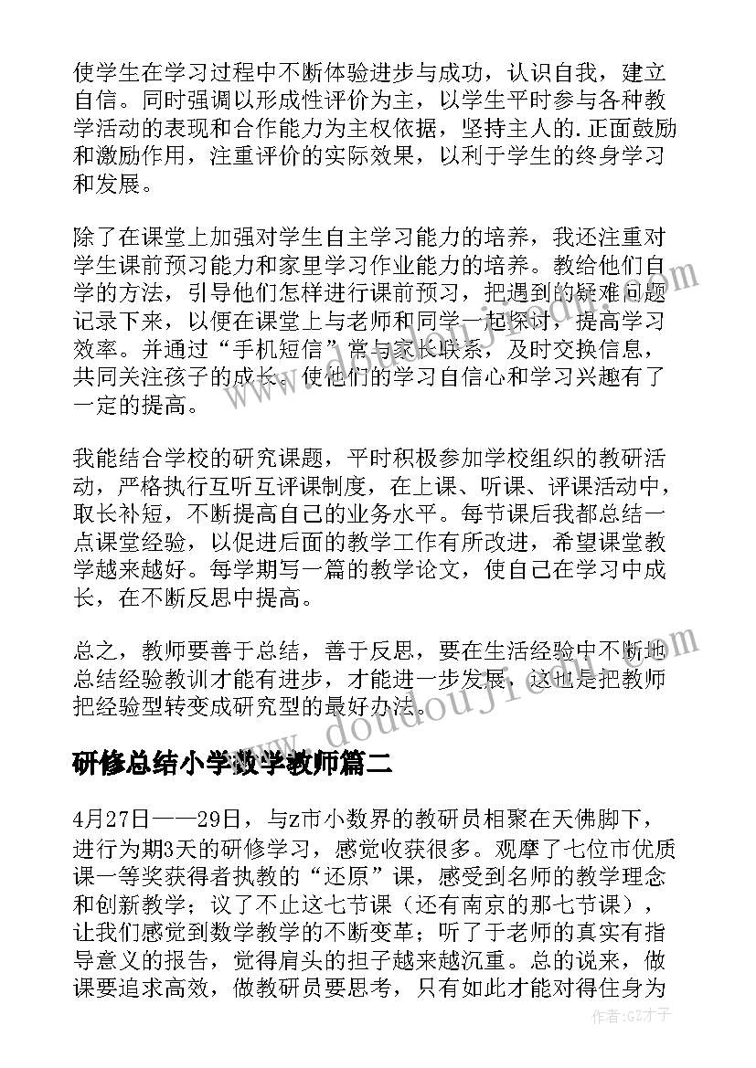 最新研修总结小学数学教师 小学数学研修总结(精选6篇)