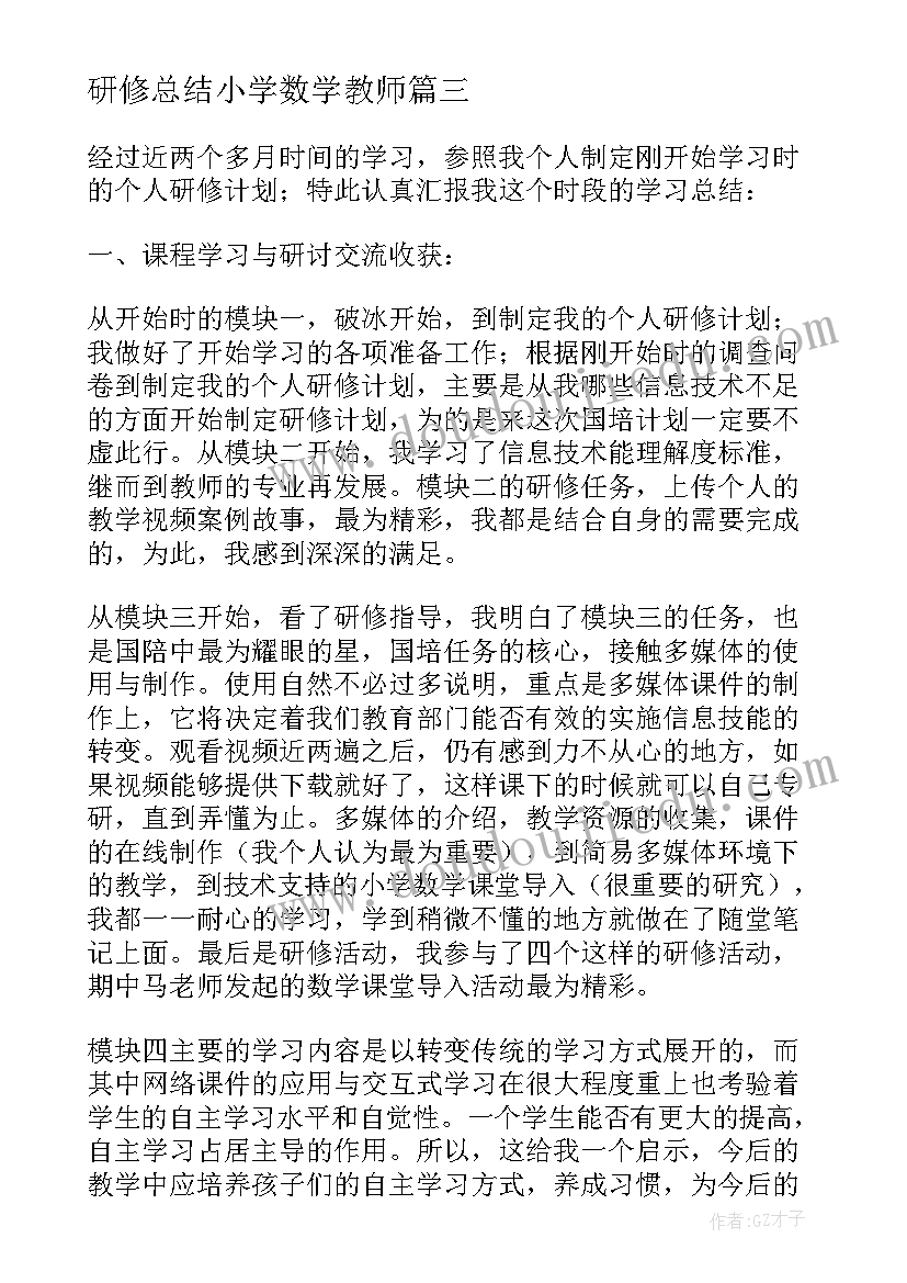 最新研修总结小学数学教师 小学数学研修总结(精选6篇)