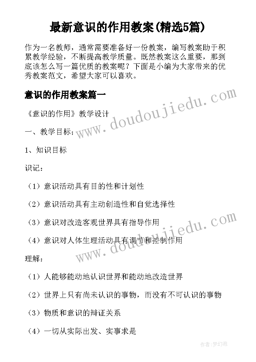 最新意识的作用教案(精选5篇)