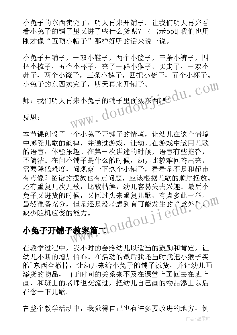 2023年小兔子开铺子教案(优质5篇)