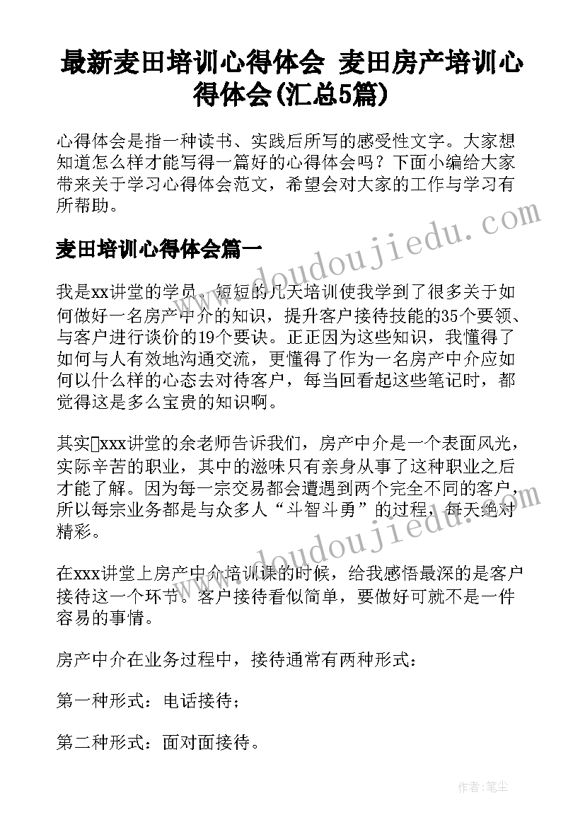 最新麦田培训心得体会 麦田房产培训心得体会(汇总5篇)