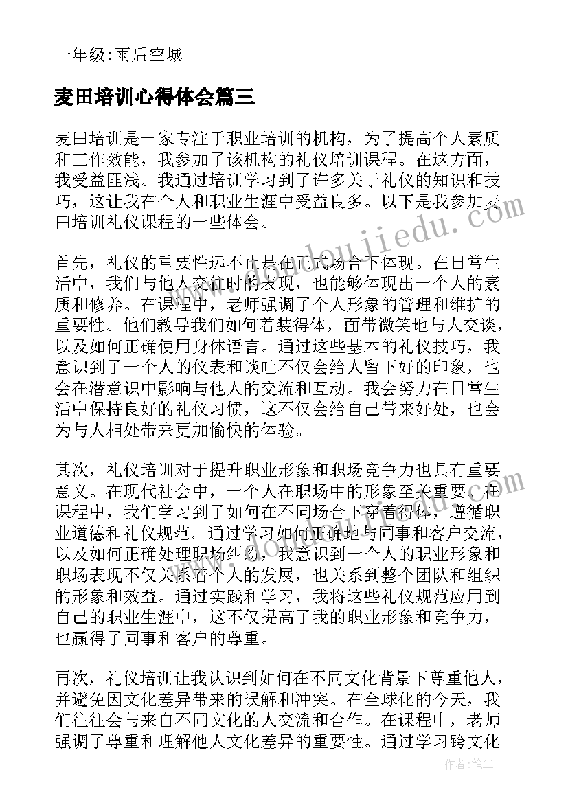 最新麦田培训心得体会 麦田房产培训心得体会(汇总5篇)