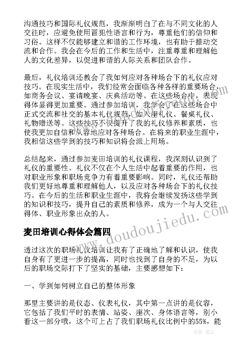 最新麦田培训心得体会 麦田房产培训心得体会(汇总5篇)