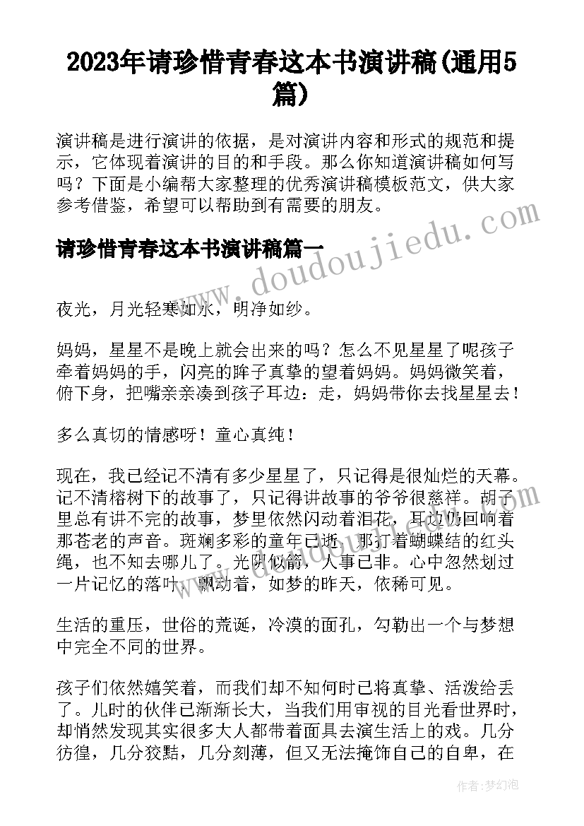 2023年请珍惜青春这本书演讲稿(通用5篇)