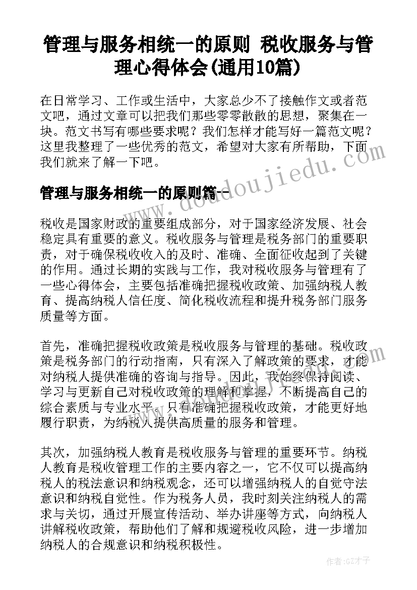 管理与服务相统一的原则 税收服务与管理心得体会(通用10篇)