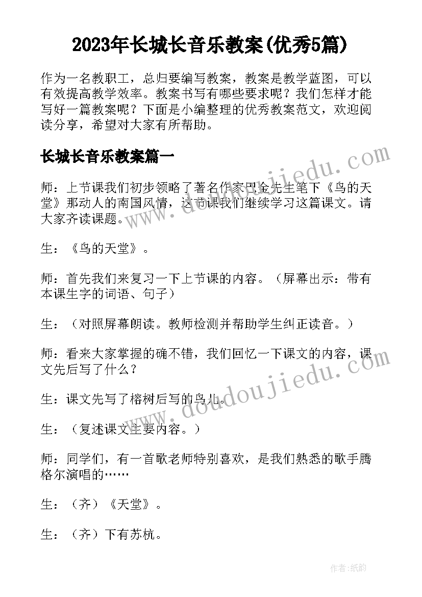 2023年长城长音乐教案(优秀5篇)