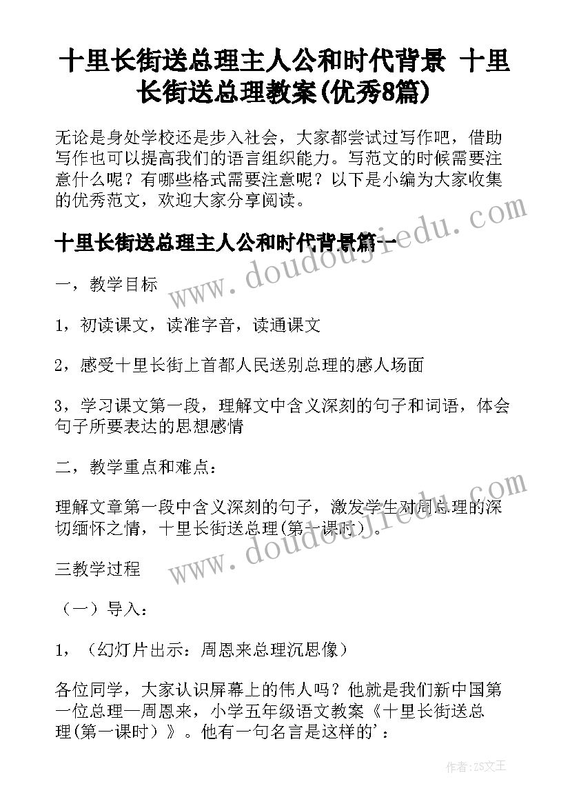 十里长街送总理主人公和时代背景 十里长街送总理教案(优秀8篇)