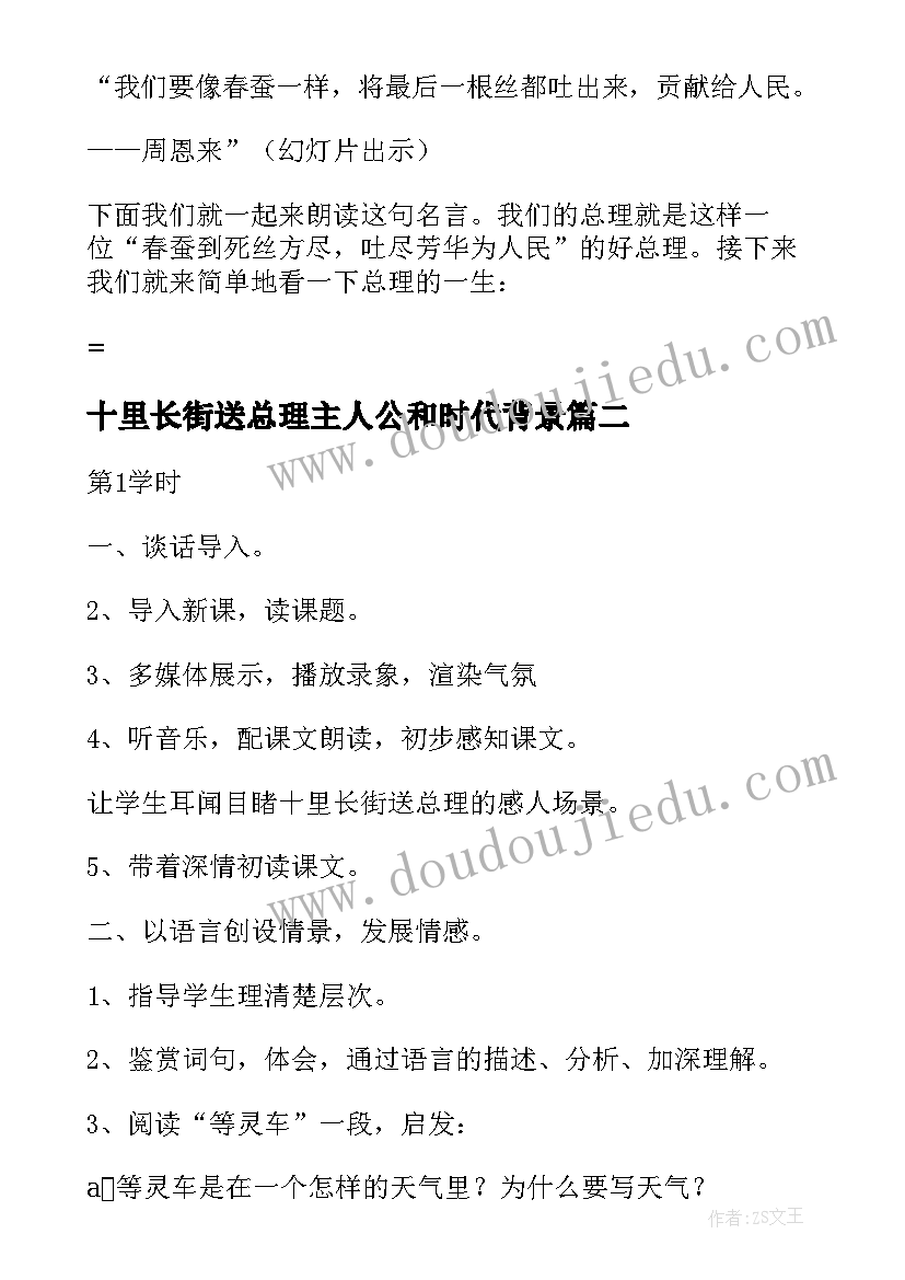 十里长街送总理主人公和时代背景 十里长街送总理教案(优秀8篇)