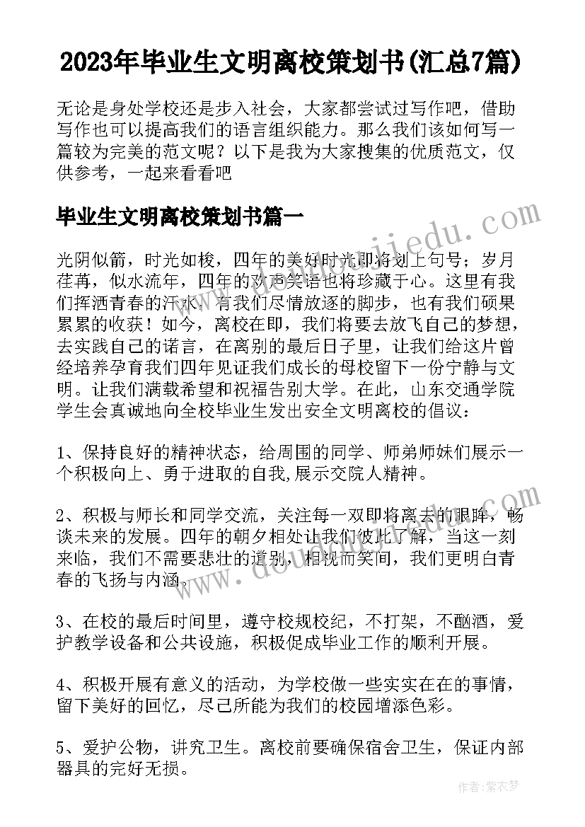 2023年毕业生文明离校策划书(汇总7篇)