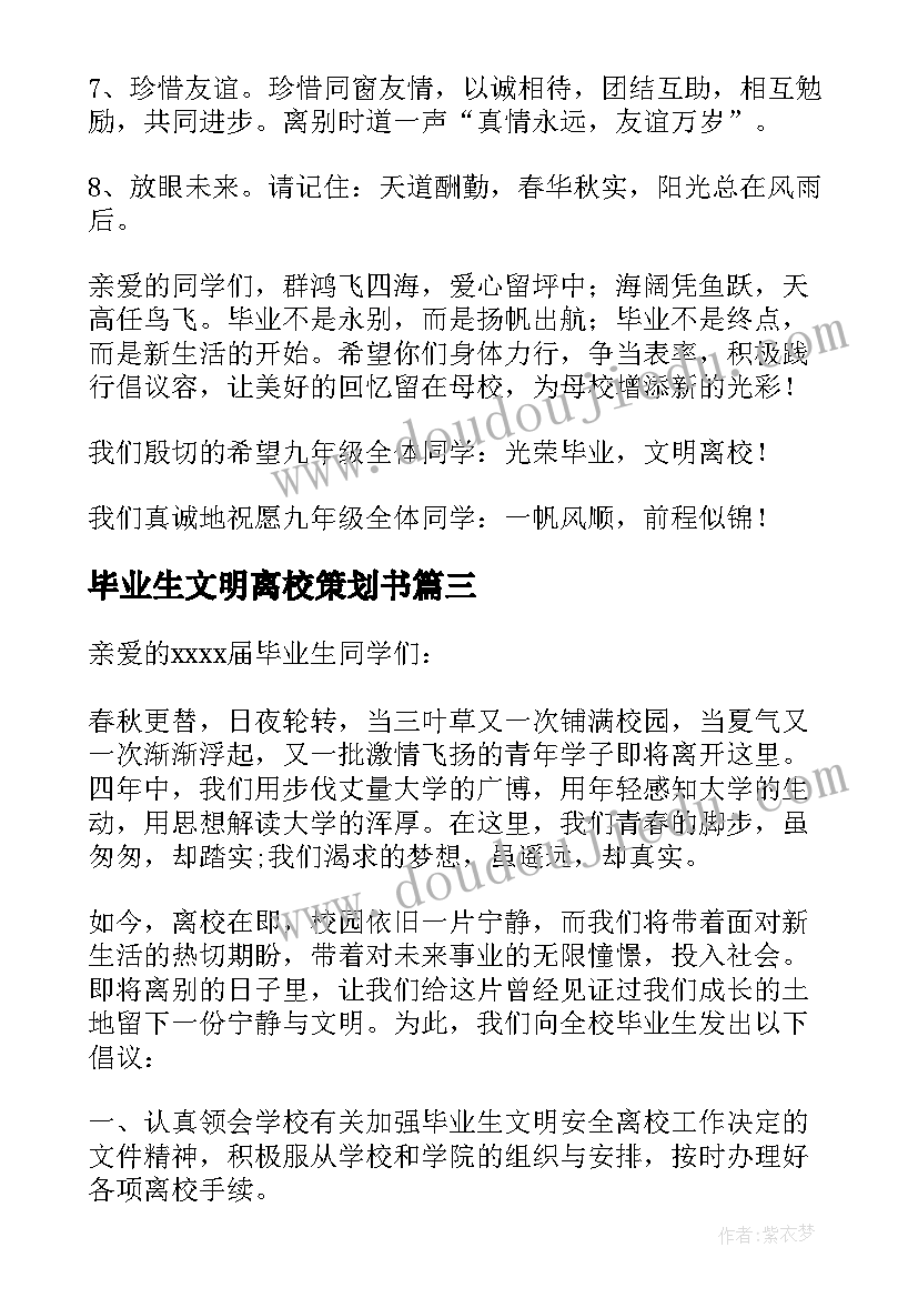 2023年毕业生文明离校策划书(汇总7篇)