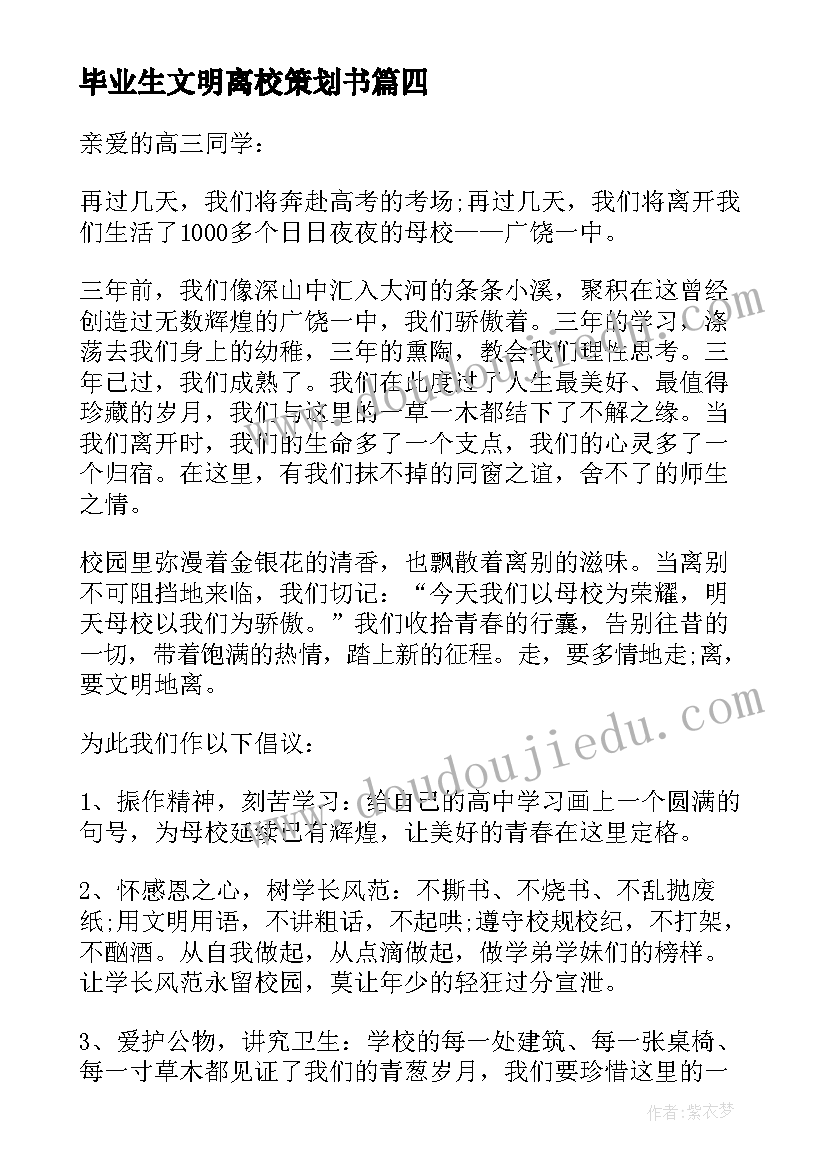 2023年毕业生文明离校策划书(汇总7篇)