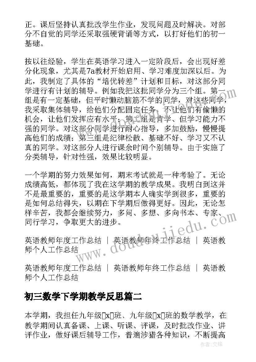 最新初三数学下学期教学反思(通用5篇)