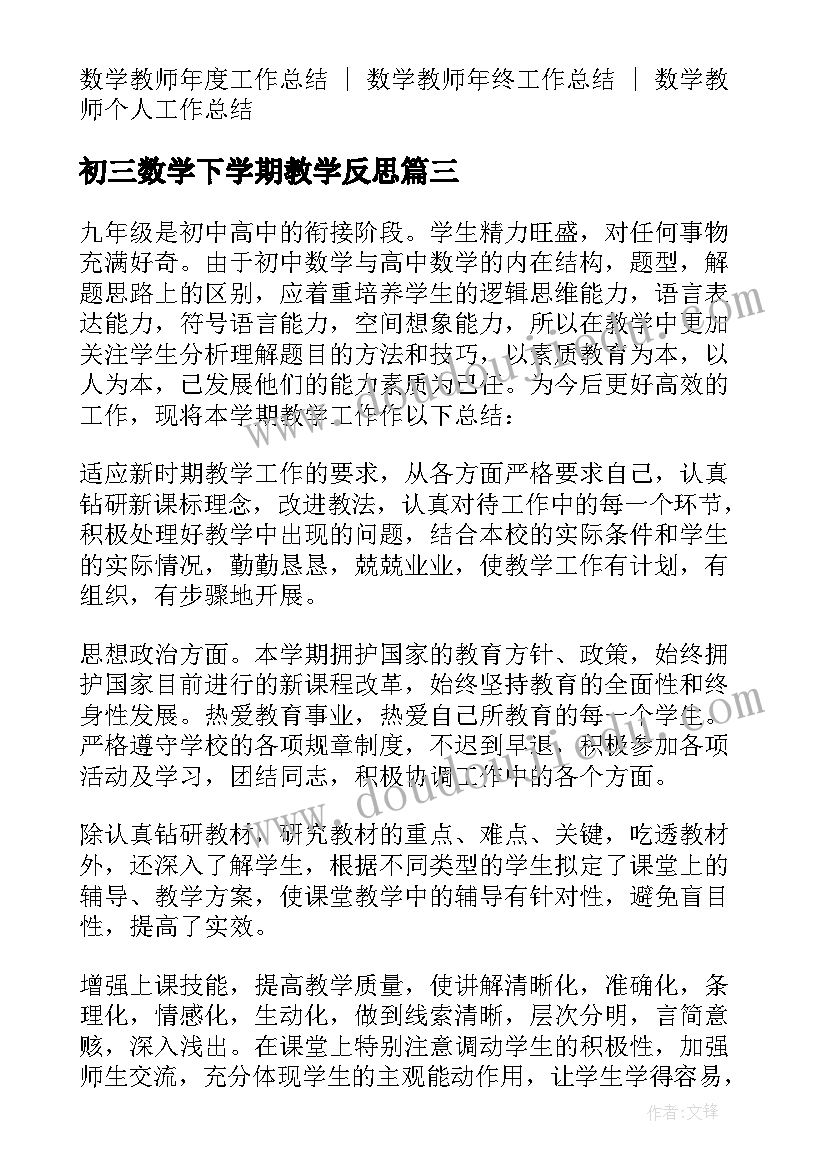 最新初三数学下学期教学反思(通用5篇)