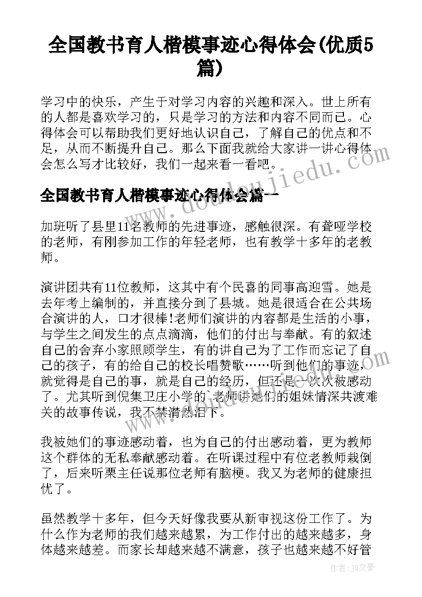 全国教书育人楷模事迹心得体会(优质5篇)