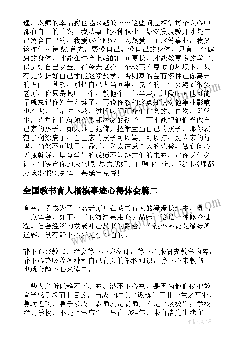 全国教书育人楷模事迹心得体会(优质5篇)