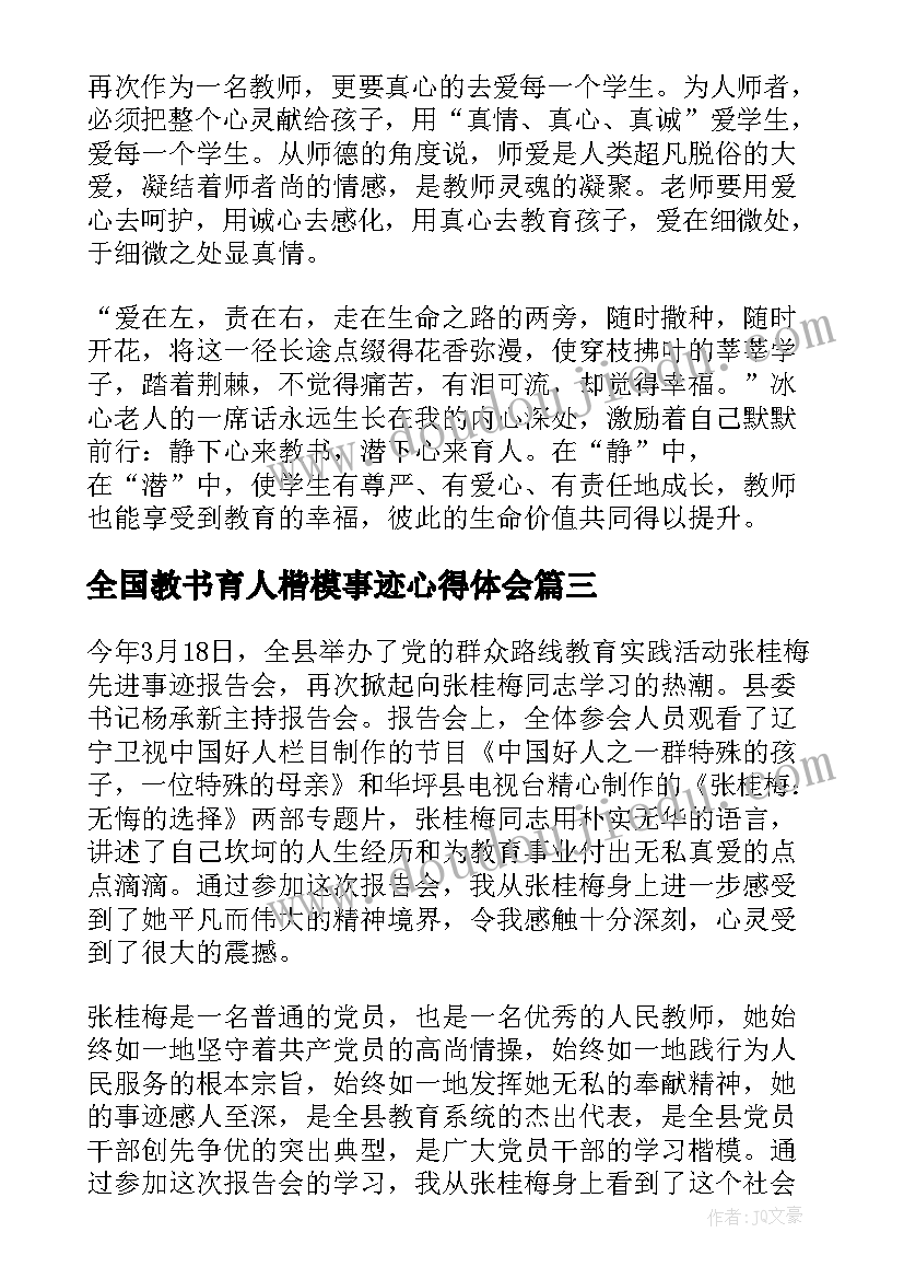 全国教书育人楷模事迹心得体会(优质5篇)