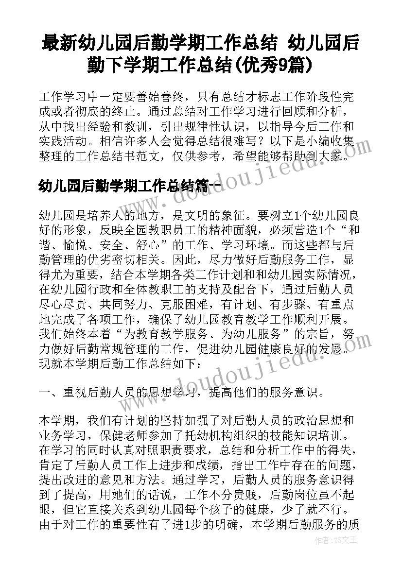 最新幼儿园后勤学期工作总结 幼儿园后勤下学期工作总结(优秀9篇)