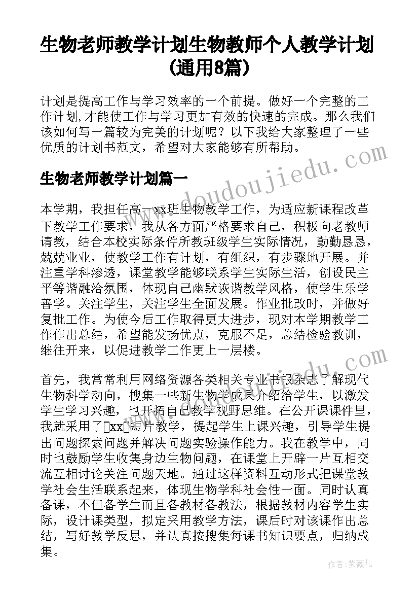 生物老师教学计划 生物教师个人教学计划(通用8篇)