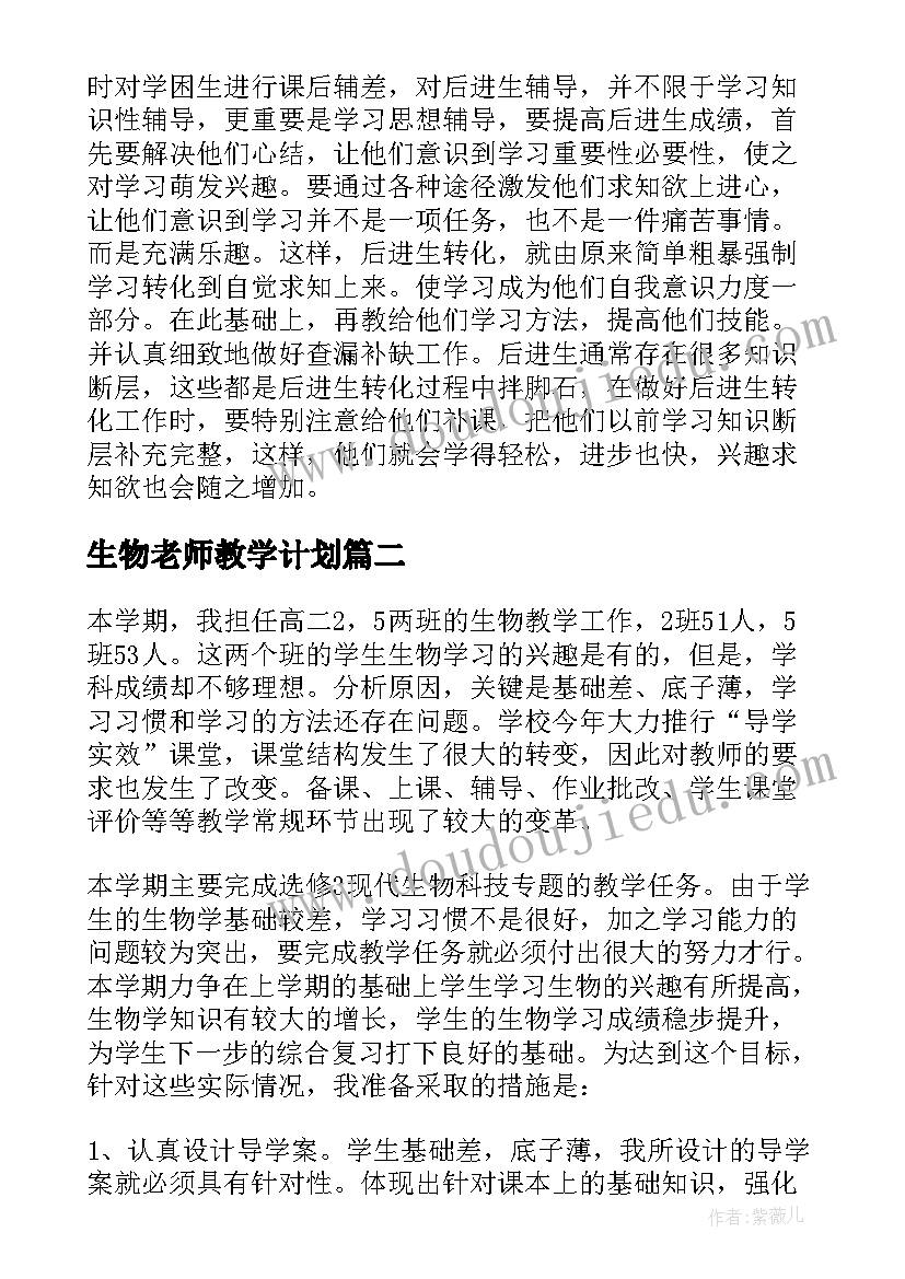 生物老师教学计划 生物教师个人教学计划(通用8篇)