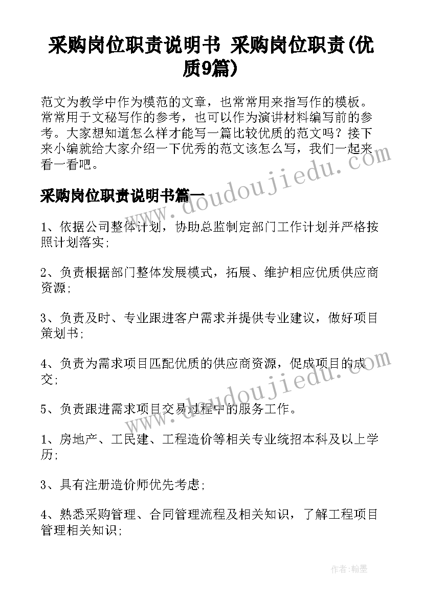 采购岗位职责说明书 采购岗位职责(优质9篇)