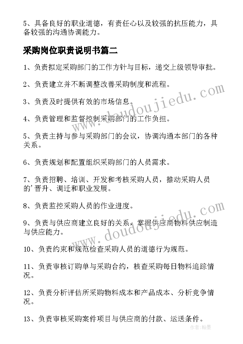 采购岗位职责说明书 采购岗位职责(优质9篇)