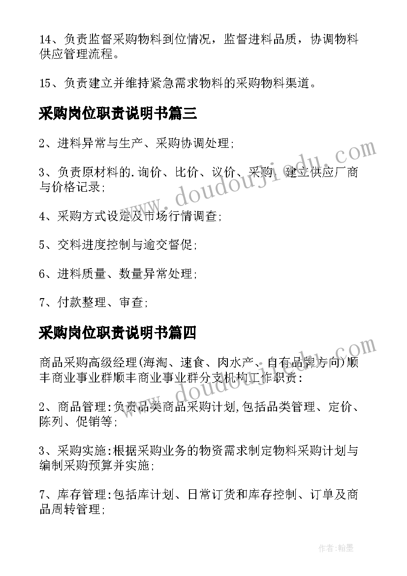 采购岗位职责说明书 采购岗位职责(优质9篇)