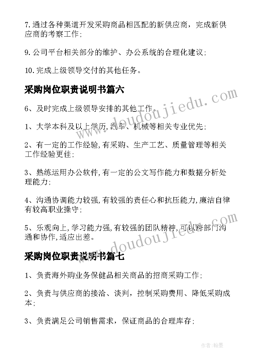 采购岗位职责说明书 采购岗位职责(优质9篇)