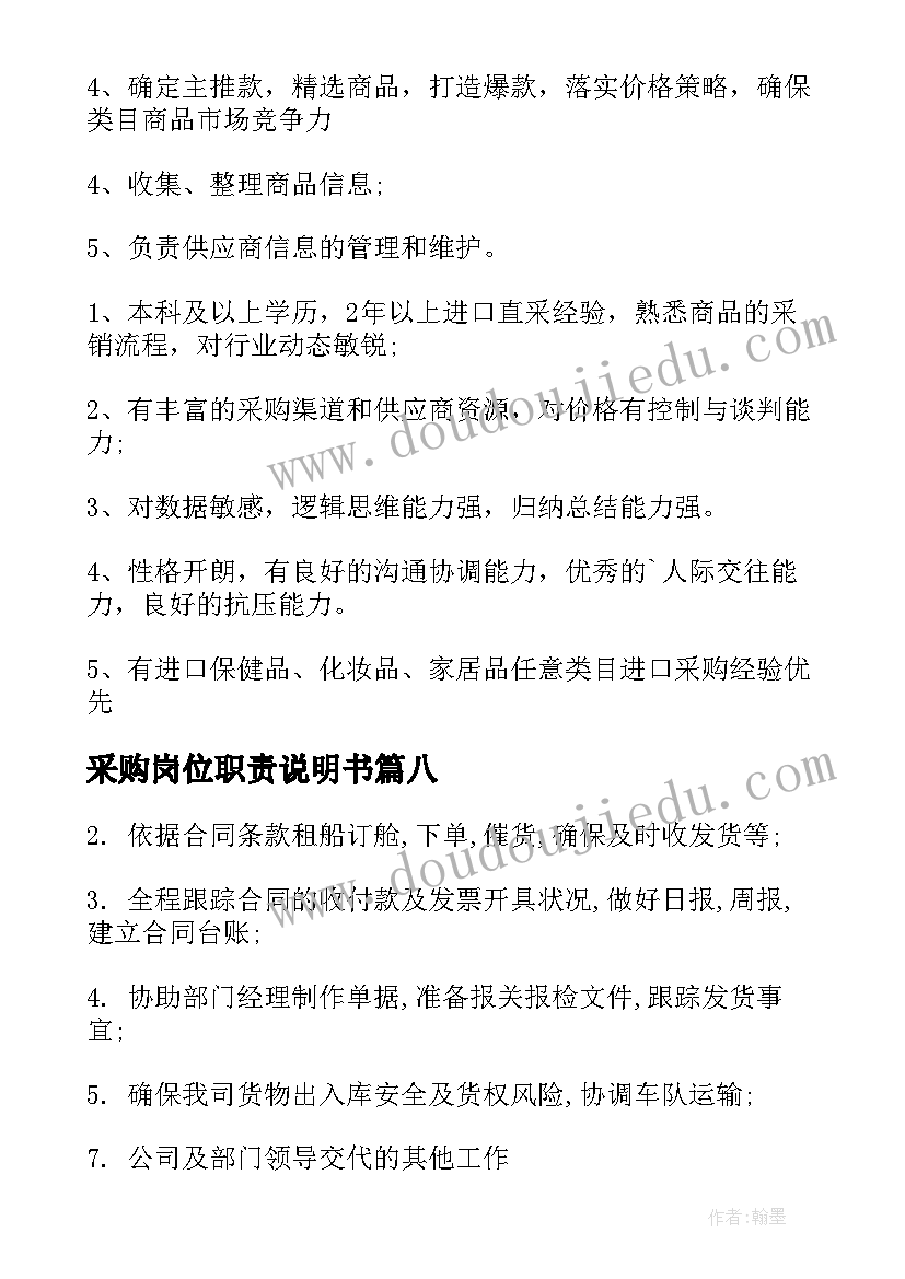 采购岗位职责说明书 采购岗位职责(优质9篇)