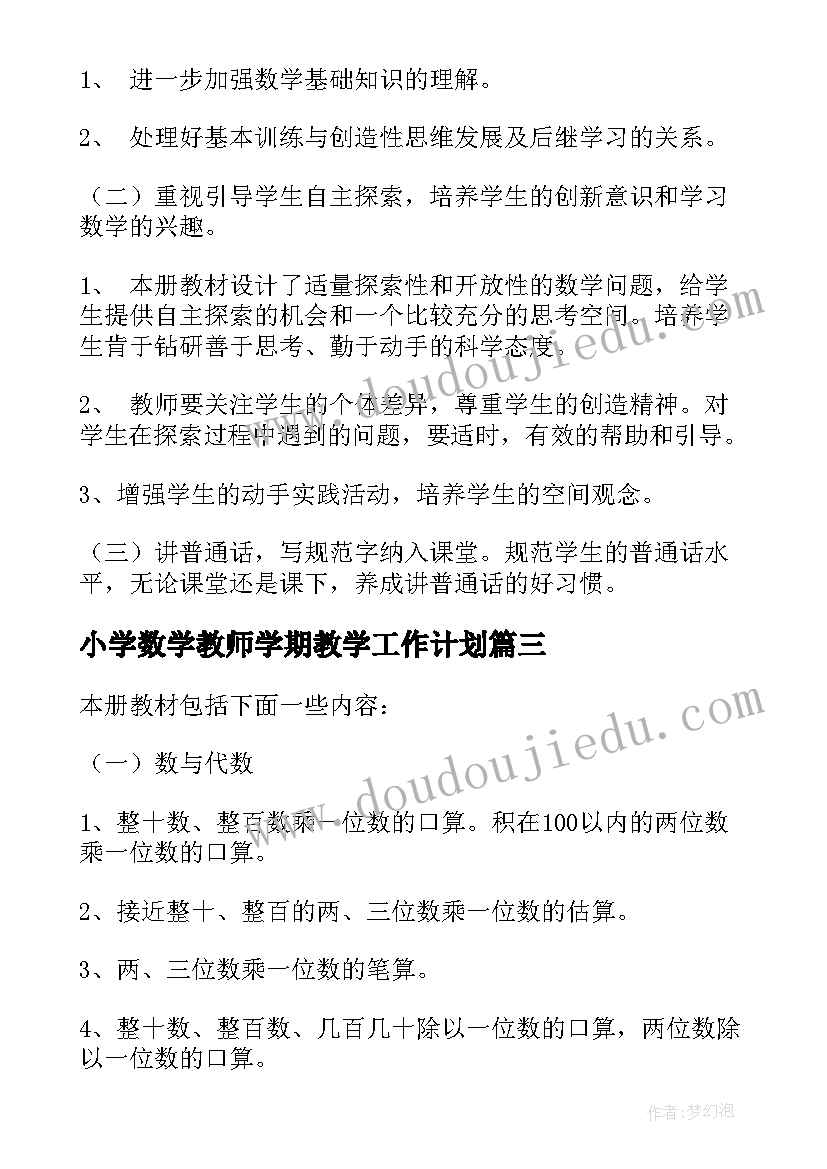 小学数学教师学期教学工作计划 数学教师学期教学计划(汇总5篇)