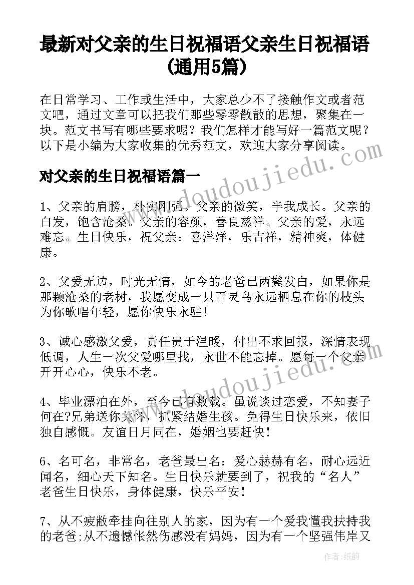 最新对父亲的生日祝福语 父亲生日祝福语(通用5篇)