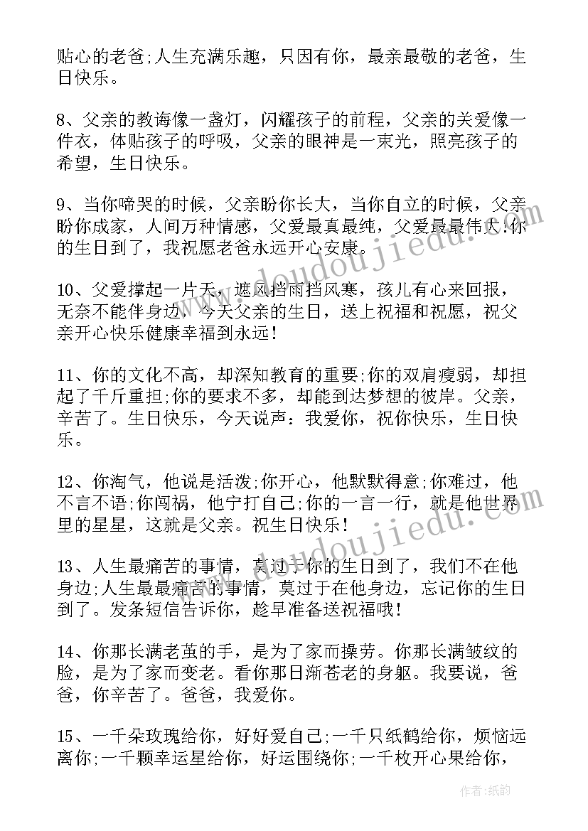 最新对父亲的生日祝福语 父亲生日祝福语(通用5篇)