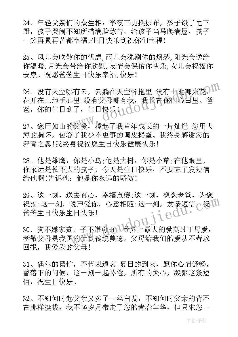 最新对父亲的生日祝福语 父亲生日祝福语(通用5篇)