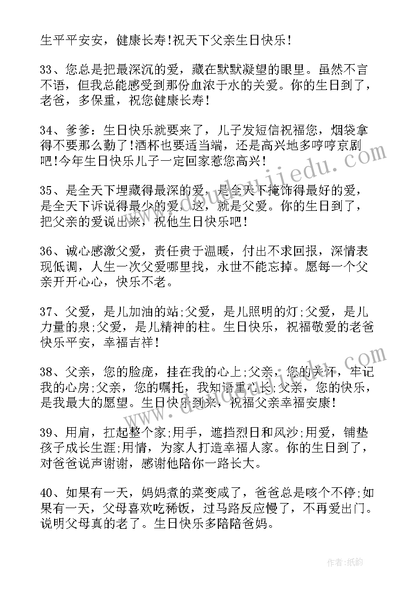 最新对父亲的生日祝福语 父亲生日祝福语(通用5篇)